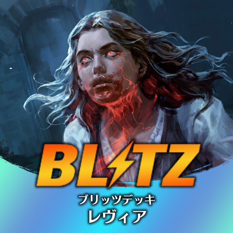 ブリッツデッキ：レヴィア