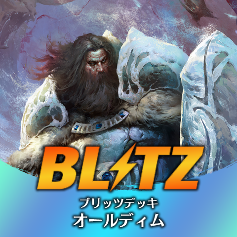 ブリッツデッキ：オールディム