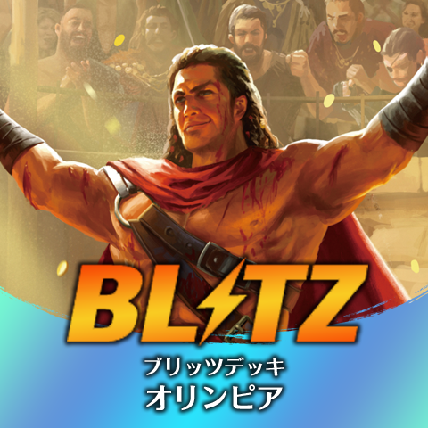 ブリッツデッキ：オリンピア