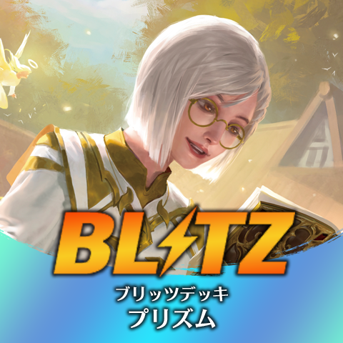 ブリッツデッキ：プリズム