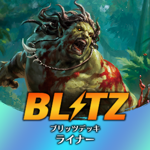 ブリッツデッキ：ライナー