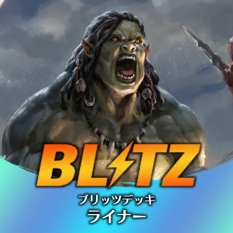 ブリッツデッキ：ライナー