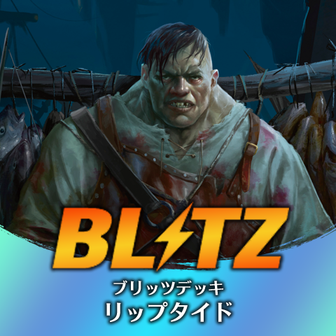 ブリッツデッキ：リップタイド