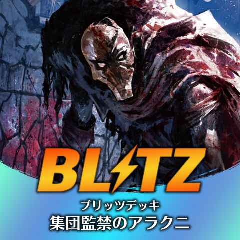 ブリッツデッキ：集団監禁のアラクニ