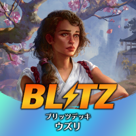 ブリッツデッキ：ウズリ