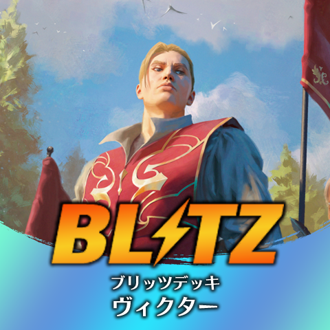 ブリッツデッキ：ヴィクター