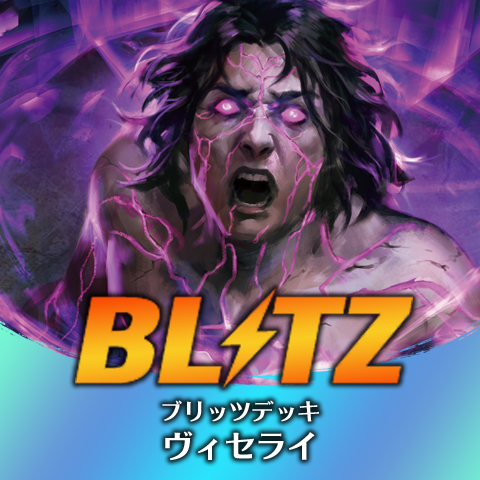 ブリッツデッキ：ヴィセライ