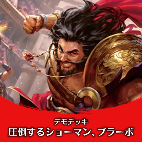 デモデッキ：ブラーボ