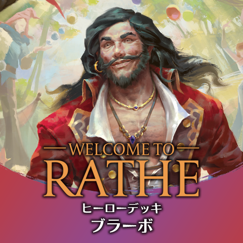 ヒーローデッキ：ブラーボ