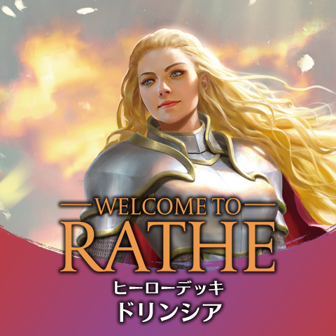 ヒーローデッキ：ドリンシア