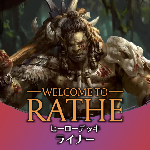 ヒーローデッキ：ライナー