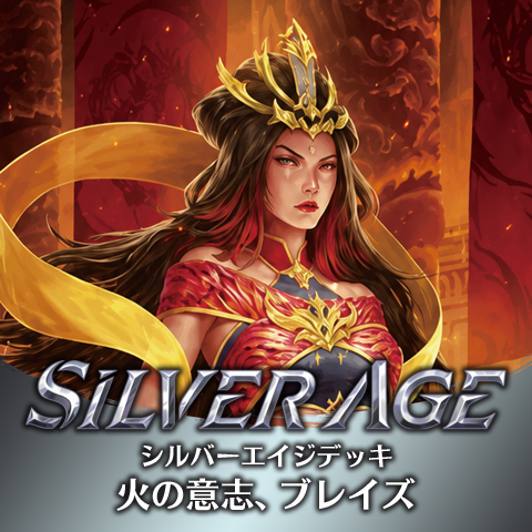 シルバーエイジデッキ:ブレイズ