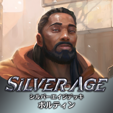 シルバーエイジデッキ:ボルティン