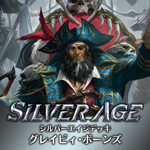 シルバーエイジデッキ:グレイビィ・ボーンズ
