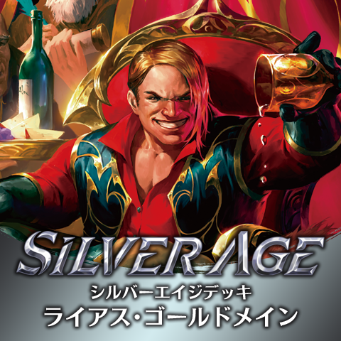 シルバーエイジデッキ:ライアス・ゴールドメイン