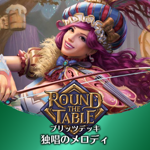 TCCブリッツデッキ：独唱のメロディ
